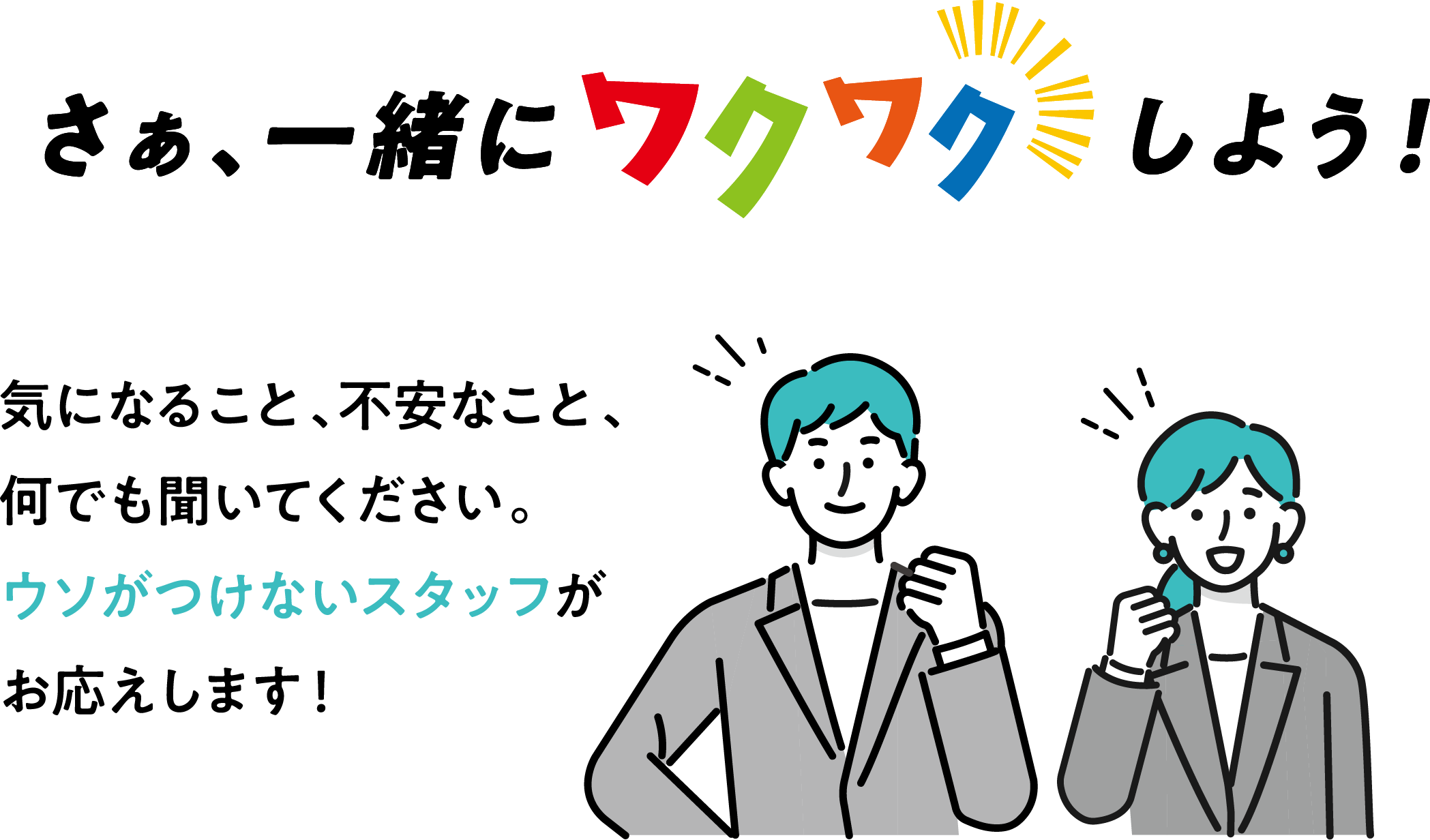 さあ、一緒にワクワクしよう！