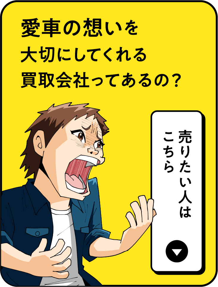 愛車の想いを大切にしてくれる買取会社ってあるの？