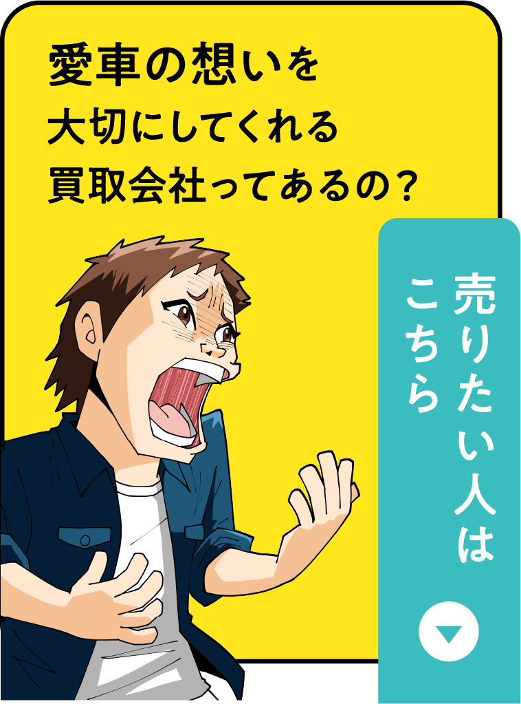 愛車の想いを大切にしてくれる買取会社ってあるの？