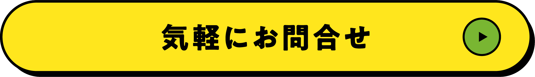 気軽にお問合せ