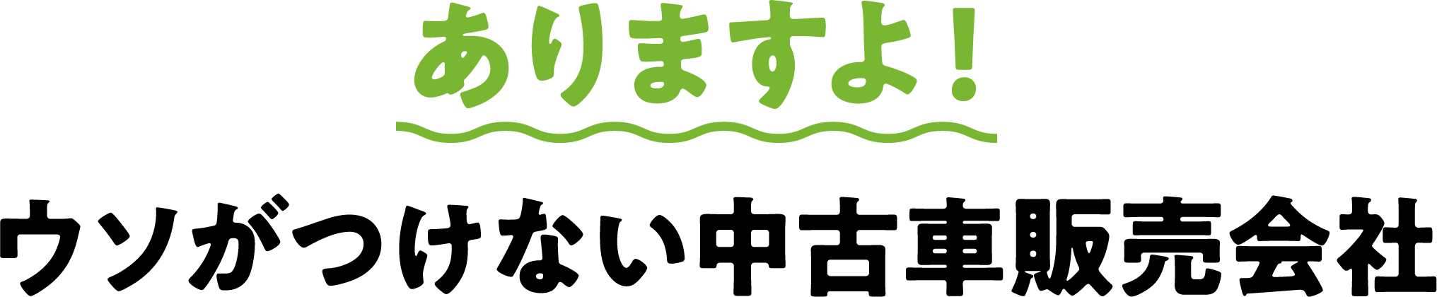 ありますよ！ウソがつけない中古車販売会社