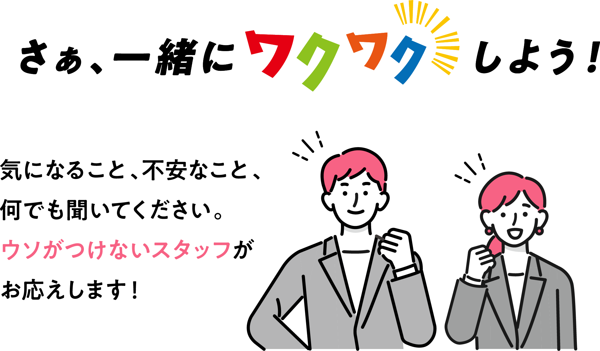 さあ、一緒にワクワクしよう！