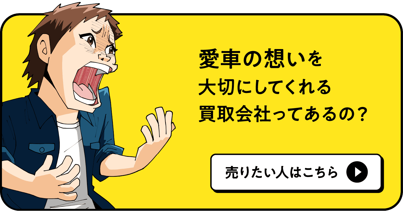 愛車の想いを大切にしてくれる買取会社ってあるの？