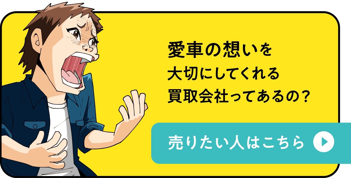 愛車の想いを大切にしてくれる買取会社ってあるの？