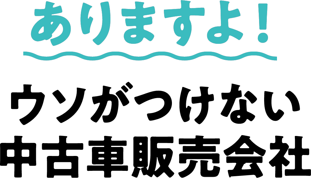 ありますよ！ウソがつけない中古車販売会社