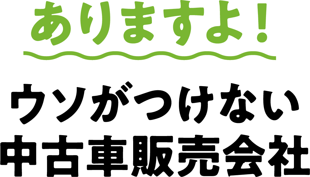 ありますよ！ウソがつけない中古車販売会社