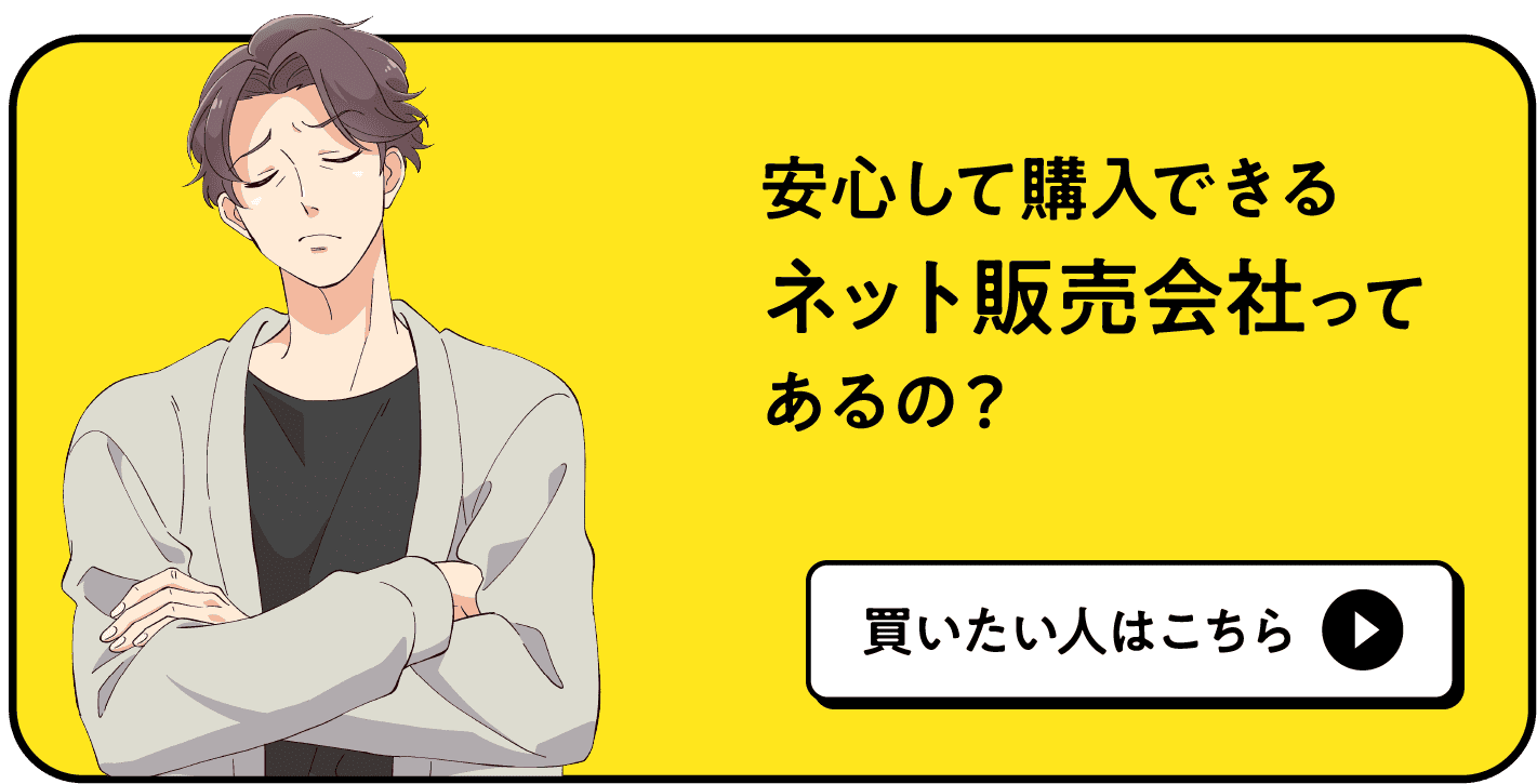 安心して購入できるネット販売会社ってあるの？