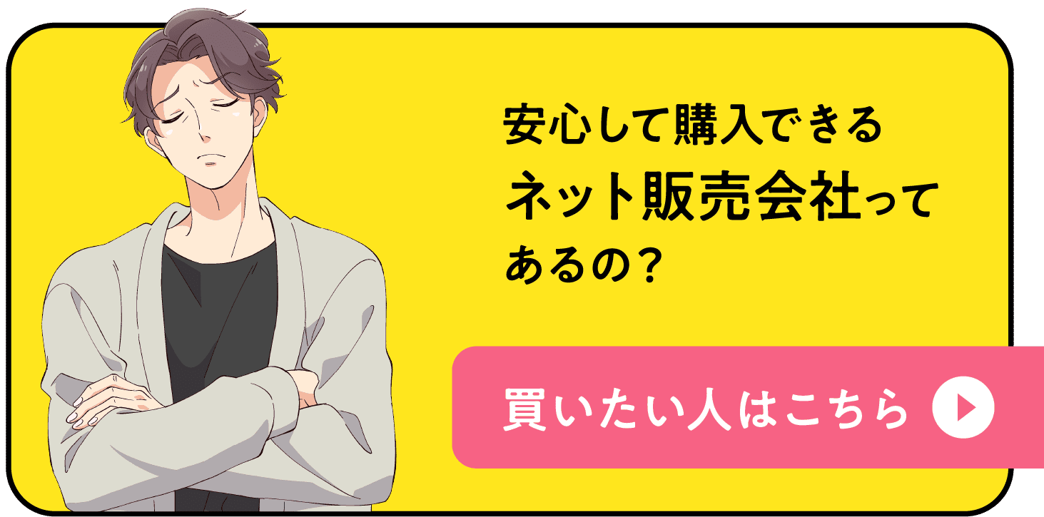 安心して購入できるネット販売会社ってあるの？