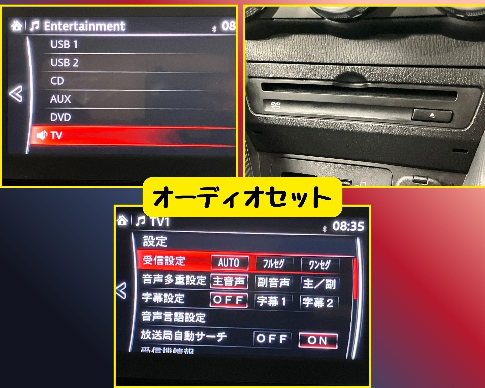オーディオセット（CD/DVD/地デジ）