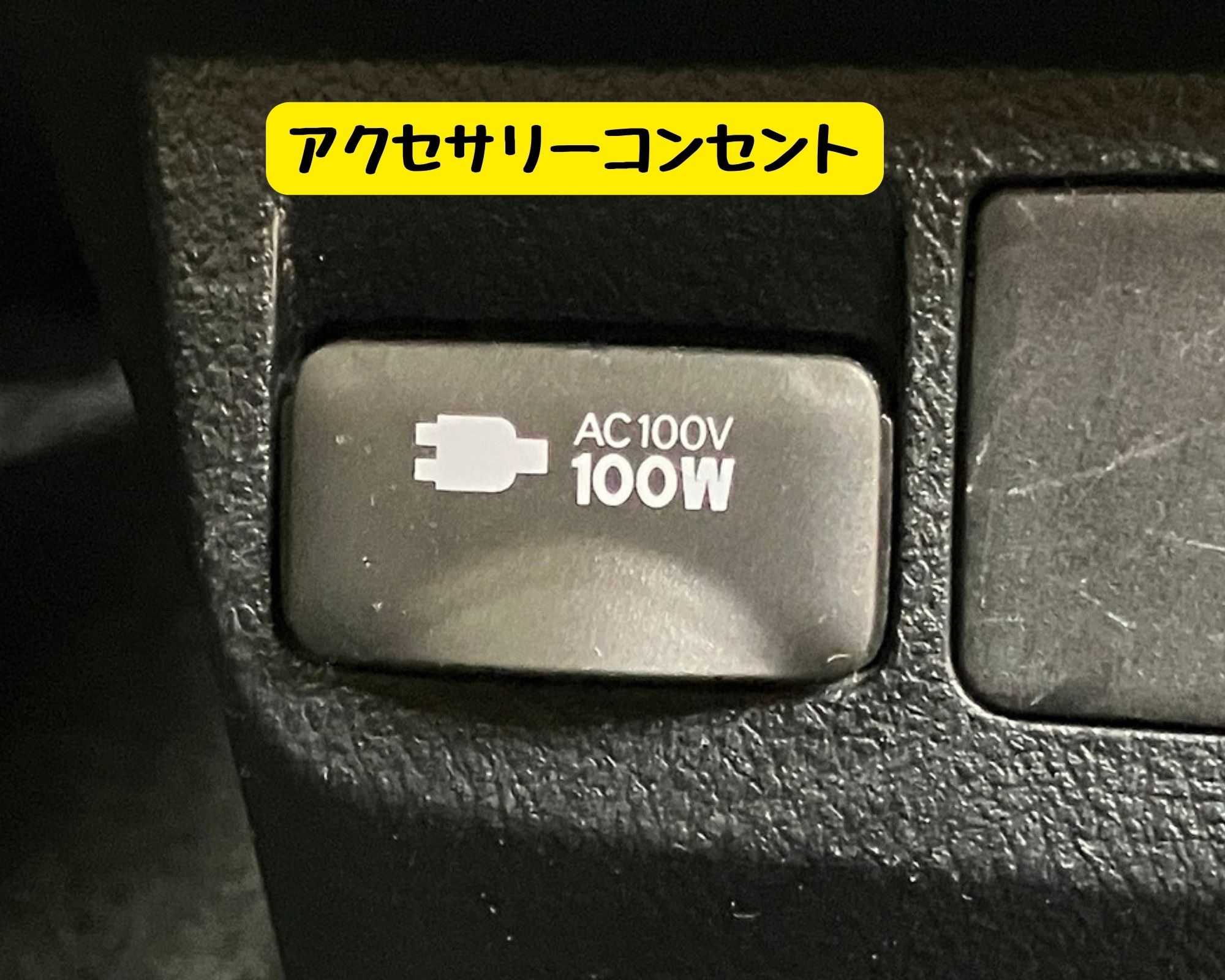 アクセサリーコンセント