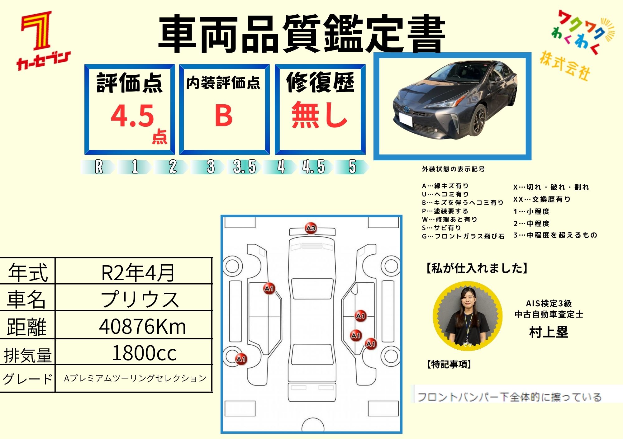4.5点／修復歴なし 評価書