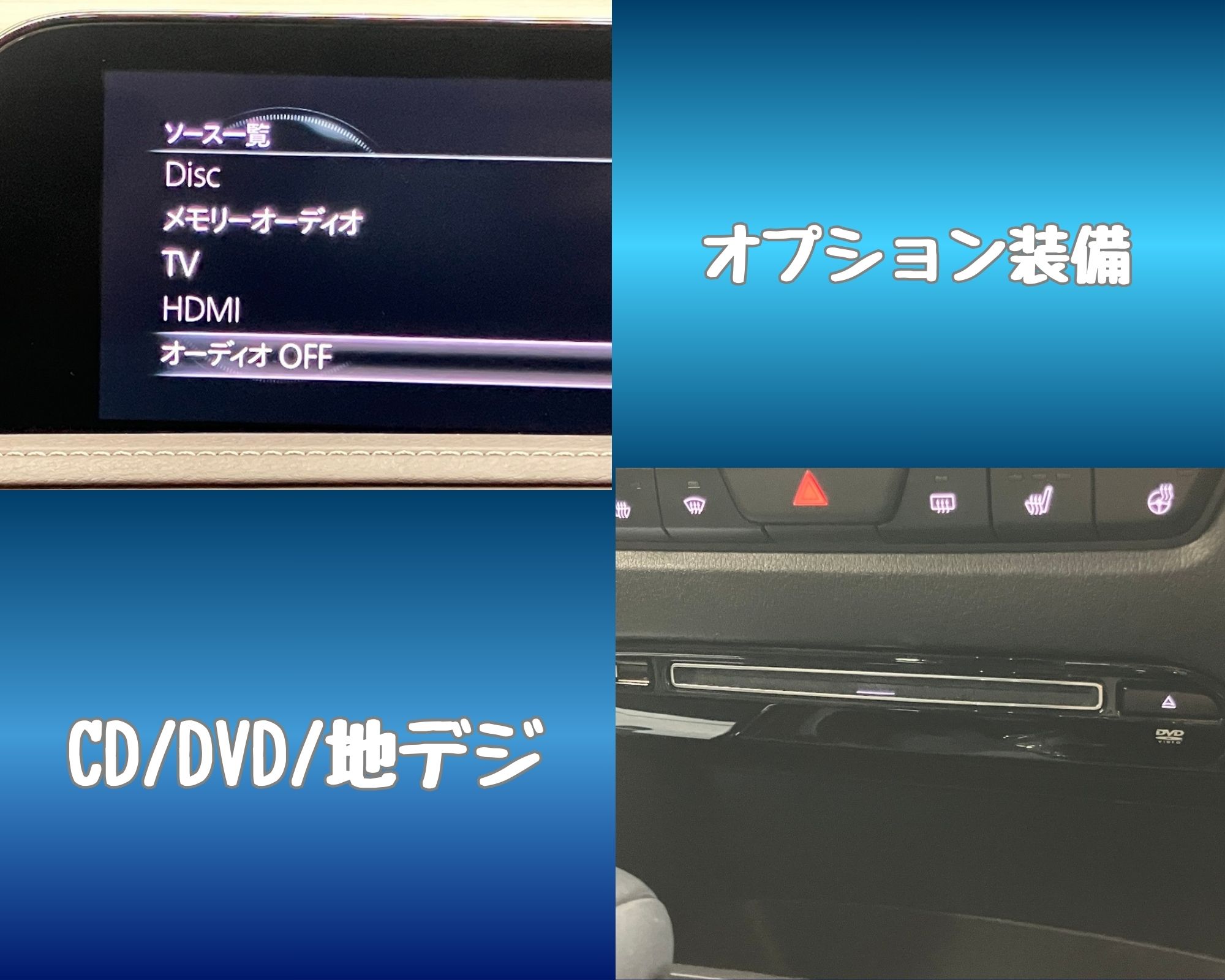 オプション装備　CD/DVD/地デジ装備