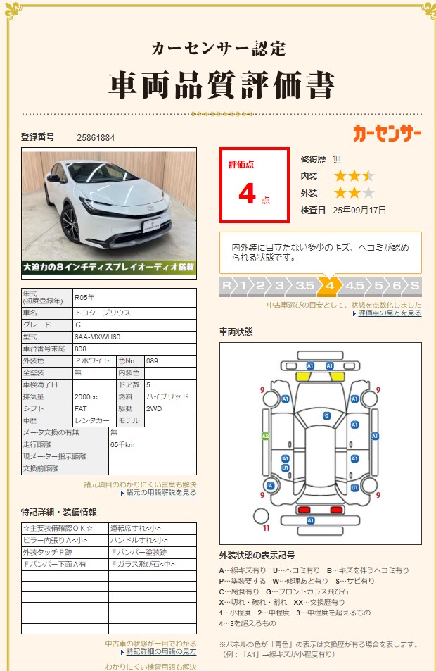 評価書 4.0点 修復歴無 その1