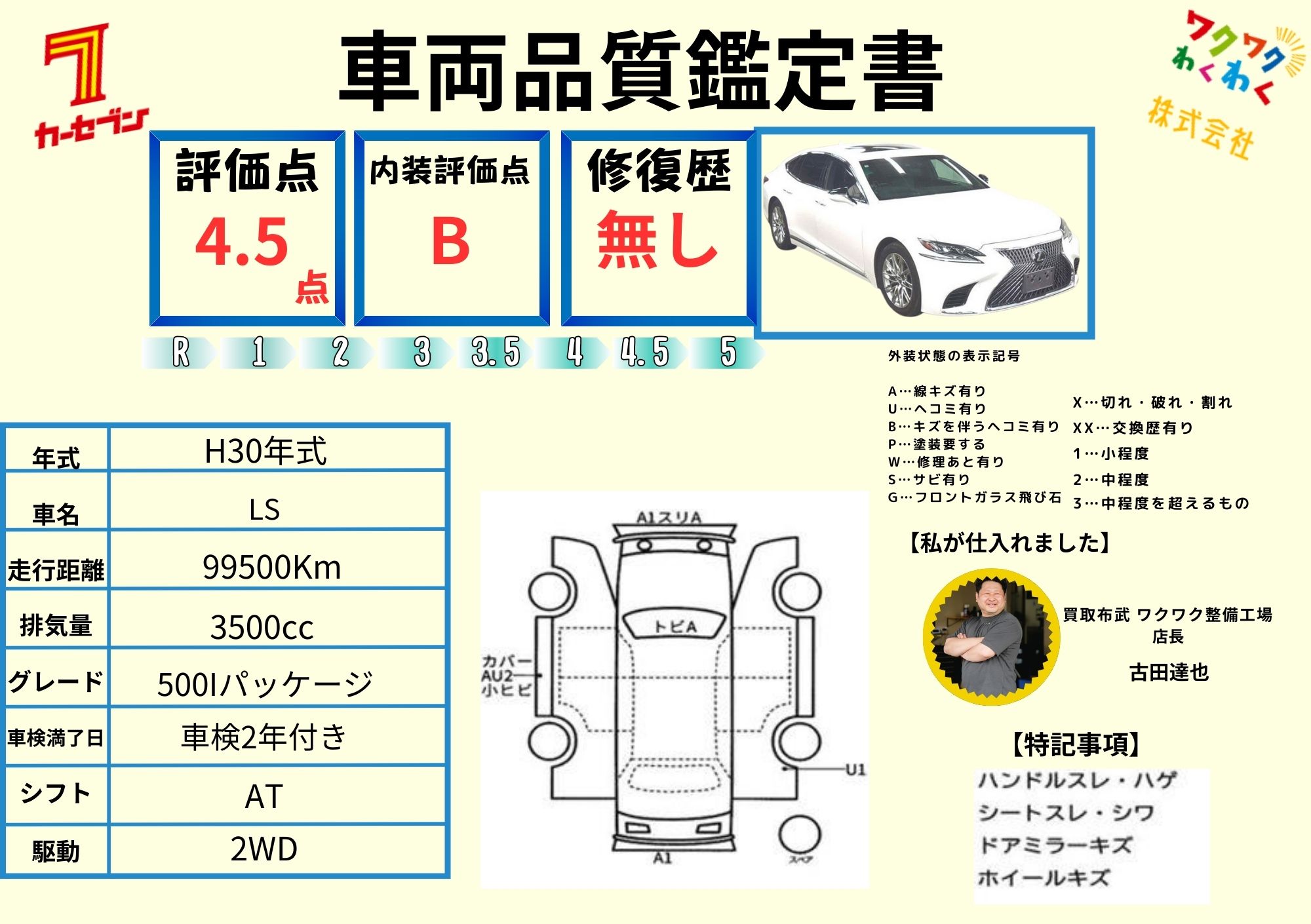 評価書 4.5点 修復歴無
