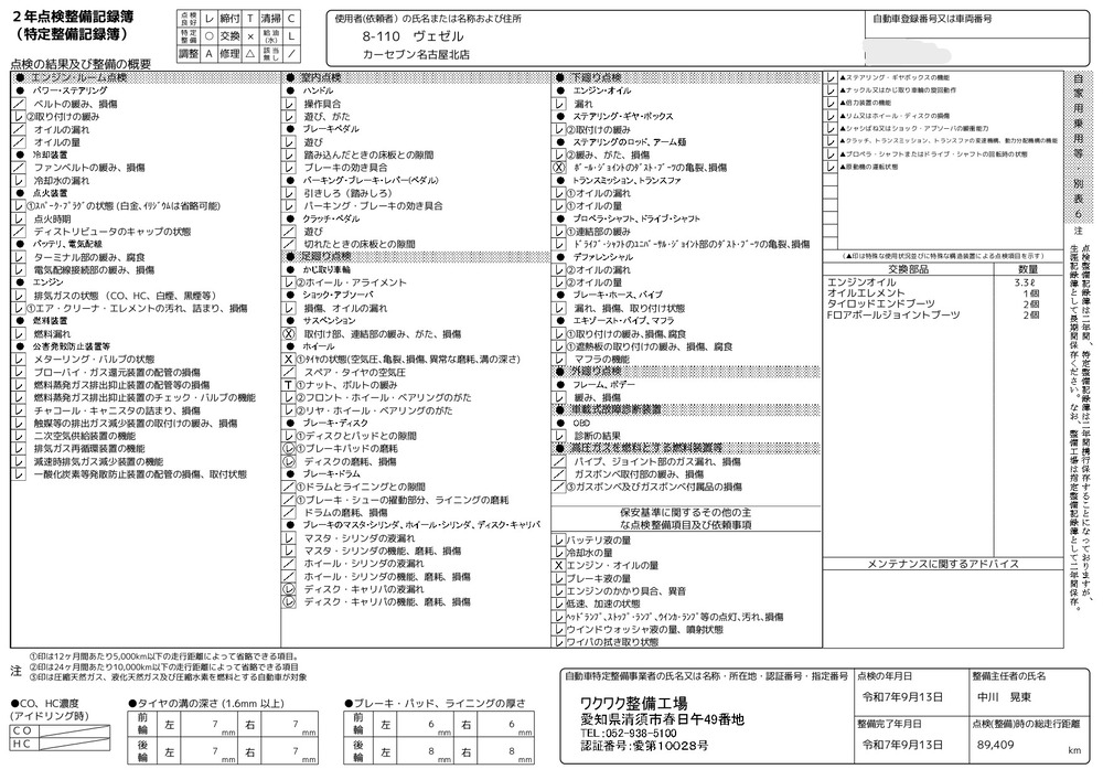 記録簿・交換部品 1/2