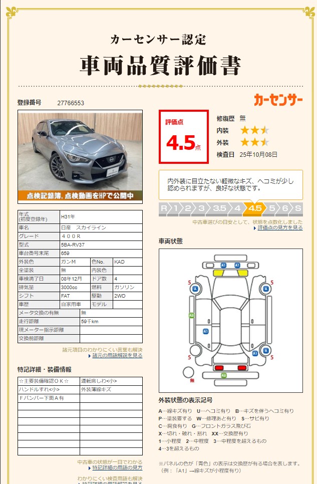 評価書（4.5点・修復歴無）3枚目