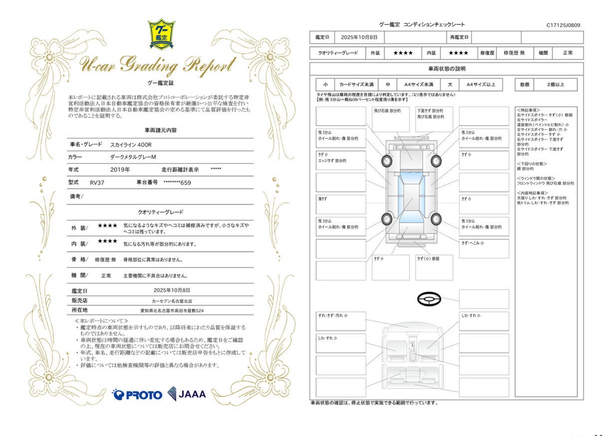 評価書（4.5点・修復歴無）2枚目