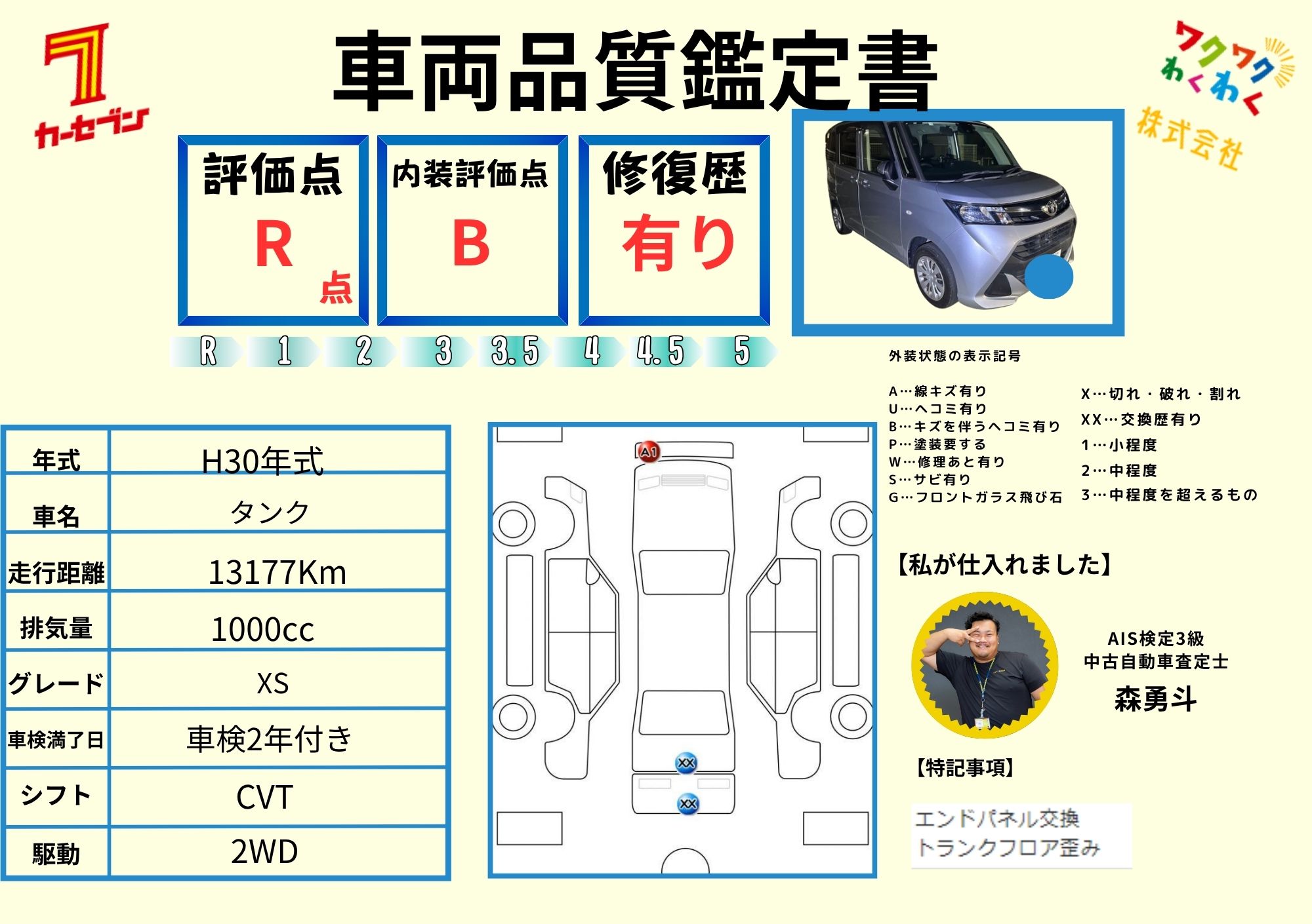 評価書 R点 修復歴有