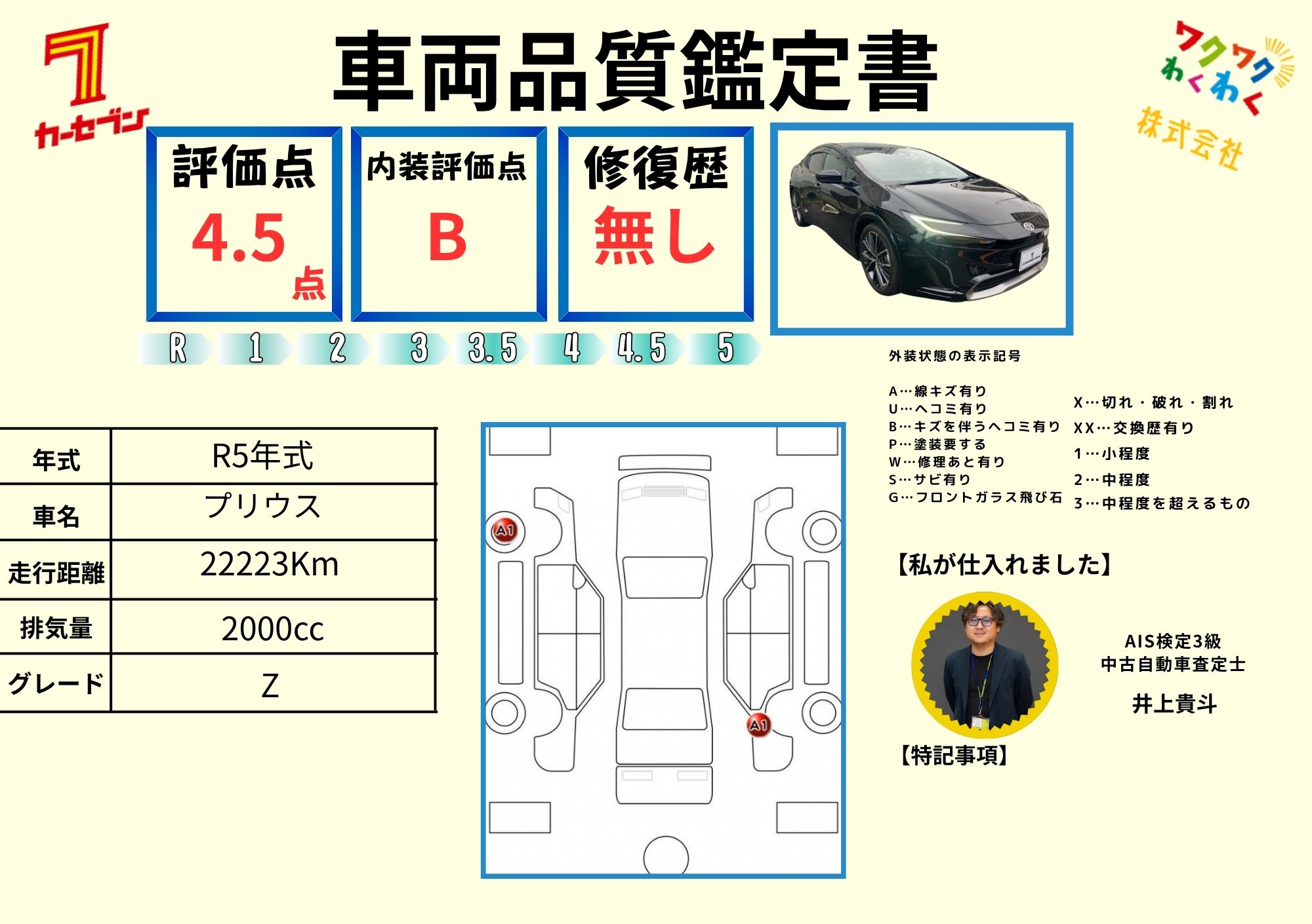 評価書（4.5点・修復歴無）