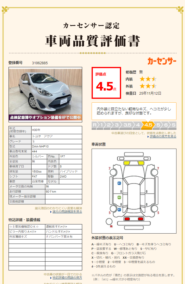 評価書（4.5点／修復歴無）3枚目