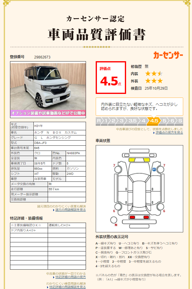 評価書1（4.5点 修復歴無）