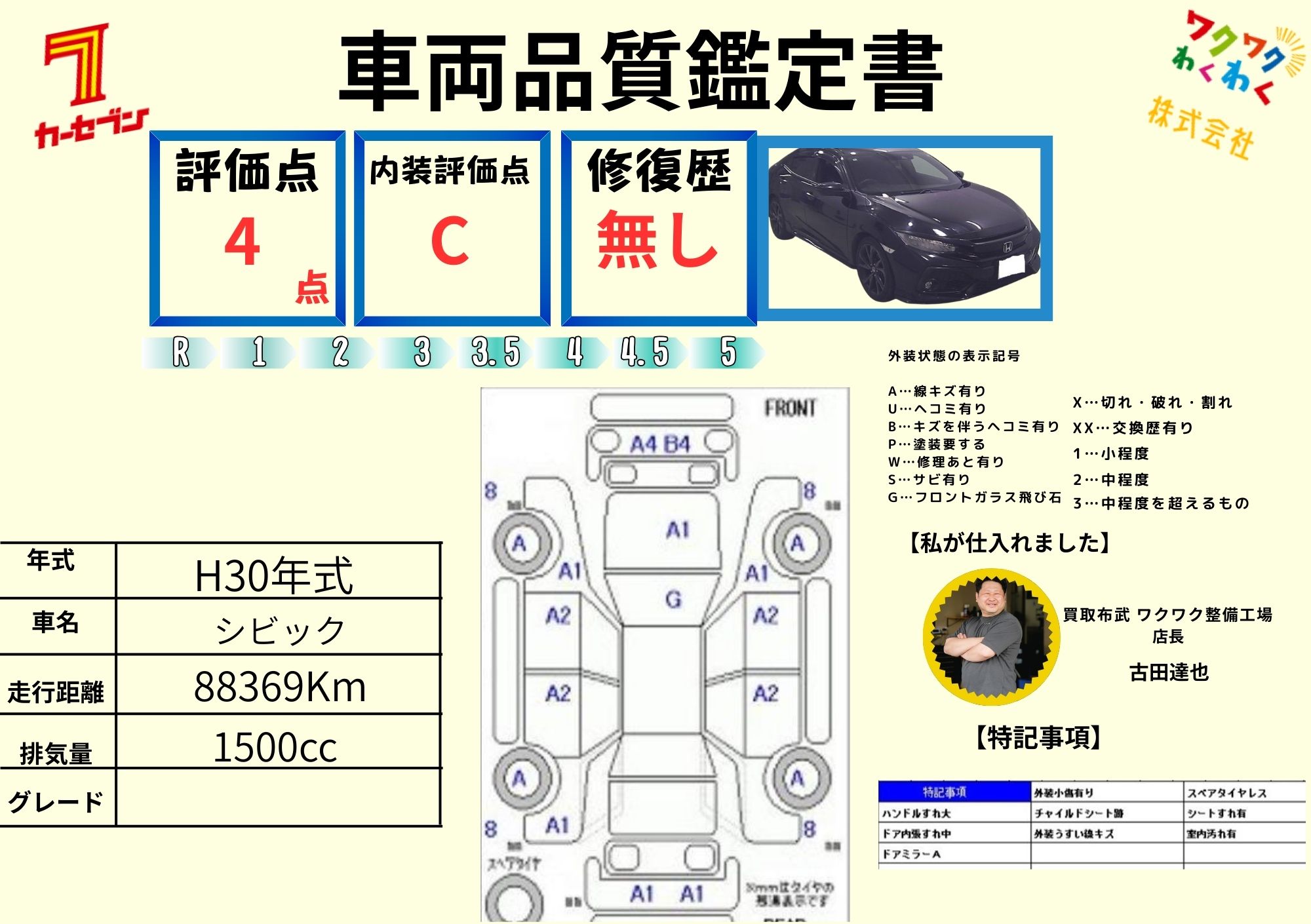 評価4点 修復歴なし 評価書